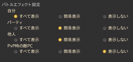 バトルエフェクト設定