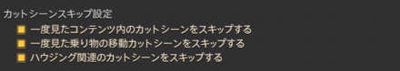 カットシーンスキップ