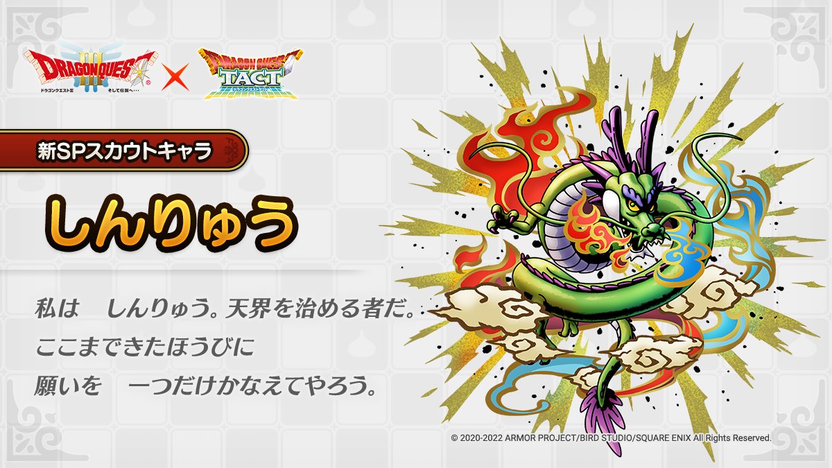 しんりゅうの登場が決定