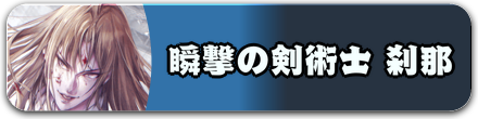 瞬撃の剣術士 刹那