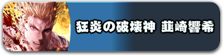 狂炎の破壊神 韮崎響希