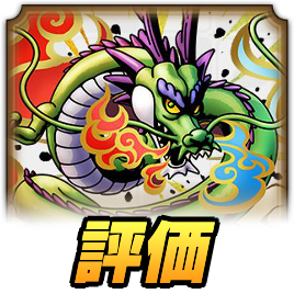 しんりゅうの評価