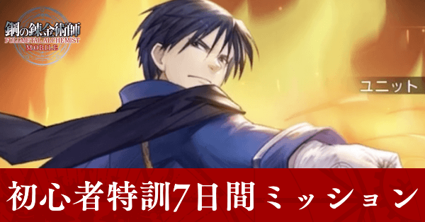 ハガモバ 初心者特訓7日間ミッション攻略 マスタングミッション 鋼の錬金術師モバイル ゲームエイト