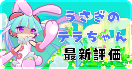 うさぎのテラちゃん