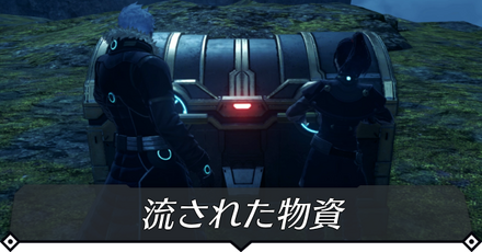 流された物資のクエスト攻略 size:440x0