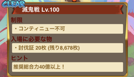 討伐証を消費して「滅鬼戦」に挑戦する