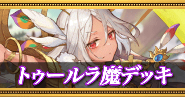 トゥールラ魔デッキのバナー