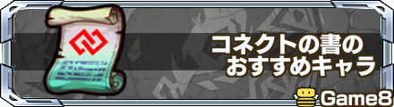 コネクトスキルの書バナー
