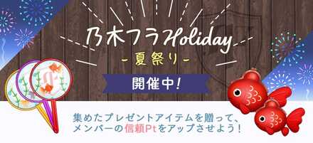 乃木フラHoliday 夏祭り
