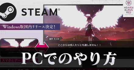 PC版の連携方法とSteamでのやり方