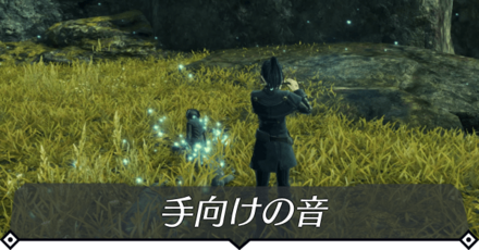 手向けの音のクエスト攻略 size:440x0