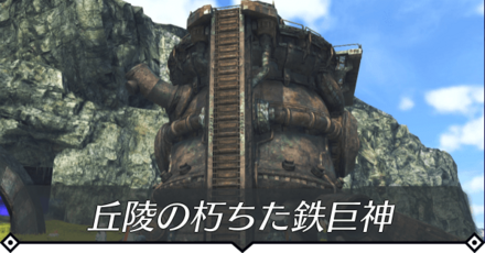 丘陵の朽ちた鉄巨神のクエスト攻略 size:440x0