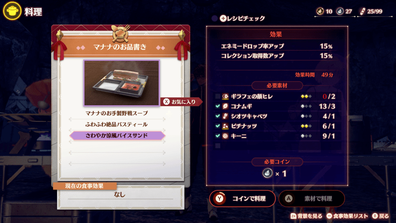 料理を食べて効率的にストーリーを攻略