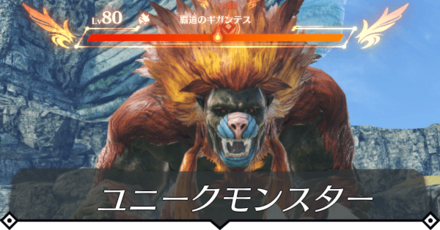 ユニークモンスター
