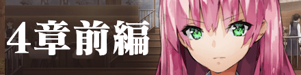 4章(前編)の攻略チャート