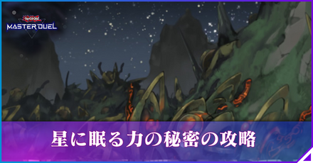 星に眠る力の秘密