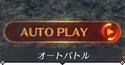 オートバトルのやり方