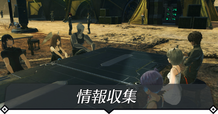 情報収集のクエスト攻略 size:440x0