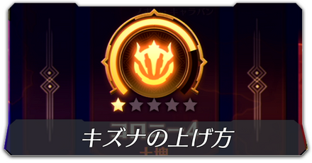 キズナの上げ方とメリット