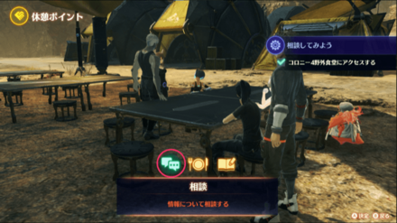 コロニー4野外食堂で相談をする