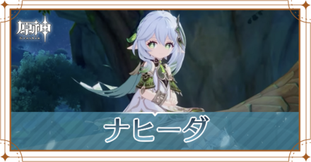 ナヒーダ_アイキャッチ.png