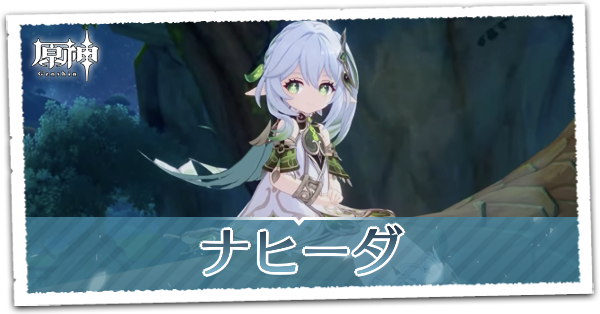  【原神】ナヒーダの素材と性能解説｜ゲームエイト 