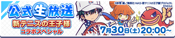 新テニスの王子様コラボスペシャル