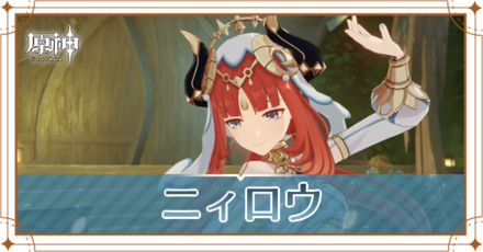 ニィロウ_アイキャッチ.png