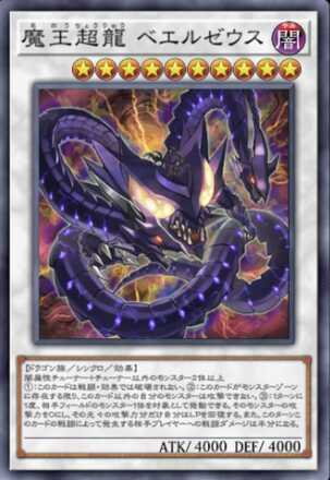 魔王超龍 ベエルゼウス画像