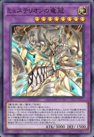 ミュステリオンの竜冠の画像