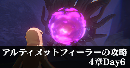 アルティメットフィーラーの倒し方