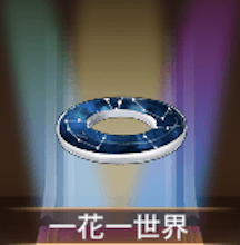 少女廻戦の一花一世界