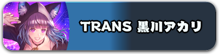 TRANS 黒川アカリ