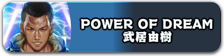 POWER OF DREAM 武居由樹