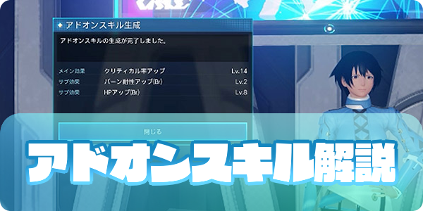 アドオンスキルのアイキャッチ
