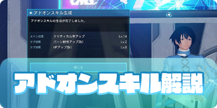 アドオンスキルのアイキャッチ