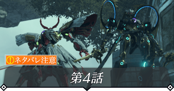 第4話のストーリー攻略チャート