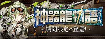 神器龍ガチャの当たりと評価