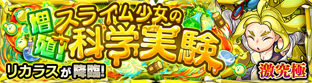 リカラス 降臨バナー