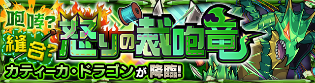 カティーカドラゴン 降臨バナー