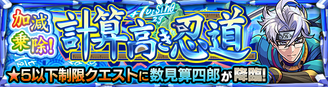 数見算四郎 降臨バナー