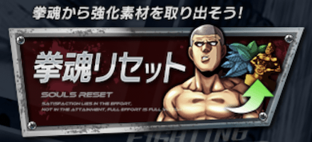拳魂リセット