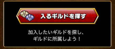 ギルドには必ず加入