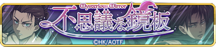 不思議な鏡板 進撃.PNG
