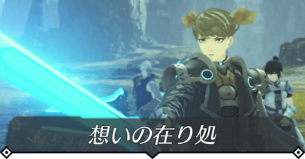 想いの在り処のクエスト攻略 size:440x0