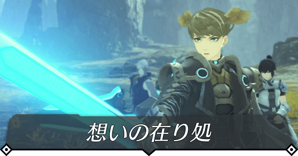 ゼノブレイド3 ゼオンのヒーロークエストの攻略と受注場所 ゼノブレ3 ゲームエイト