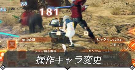 操作キャラ変更