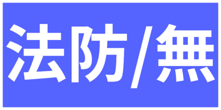 法撃防御力無視