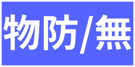 防御力無視