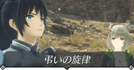 弔いの旋律のクエスト攻略 size:440x0